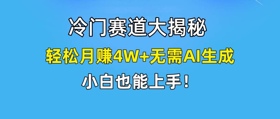 快手无脑搬运冷门赛道视频“仅6个作品 涨粉6万”轻松月赚4W+ - 晨鑫项目库-晨鑫项目库