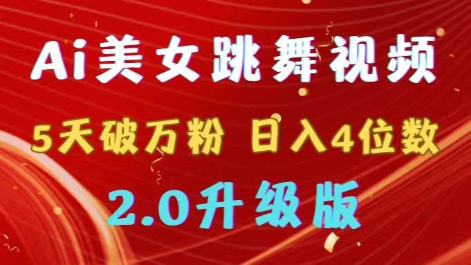 靠Ai美女跳舞视频，5天破万粉，日入4位数，多种变现方式，升级版2.0 - 晨鑫项目库-晨鑫项目库