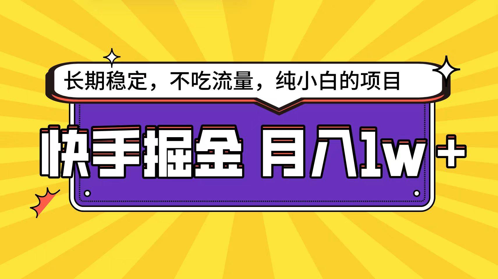 快手倔金天花板，小白也能轻松月入1w+ - 晨鑫项目库-晨鑫项目库