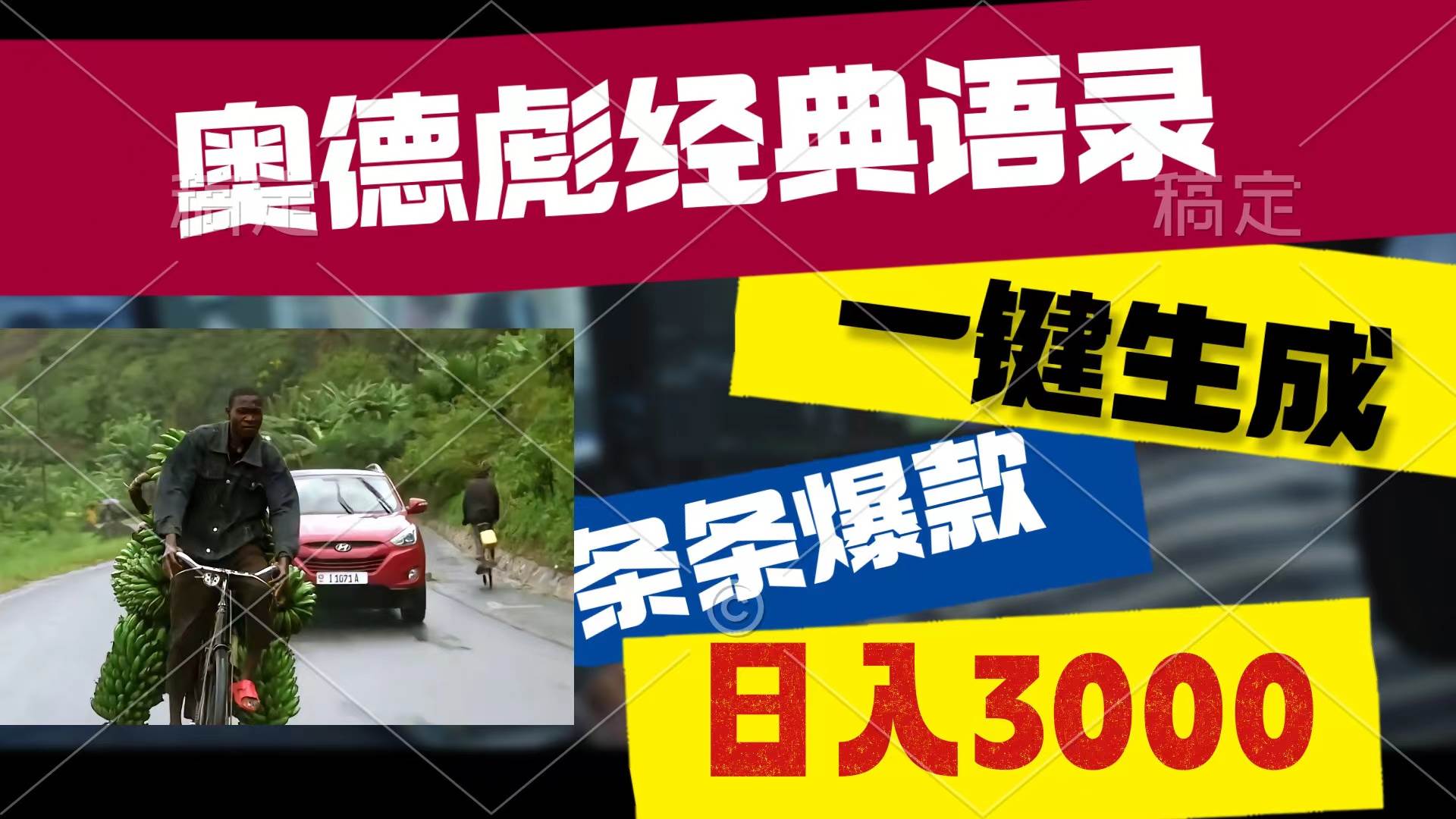 奥德彪经典语录，一键生成，条条爆款，多渠道收益，轻松日入3000 - 晨鑫项目库-晨鑫项目库
