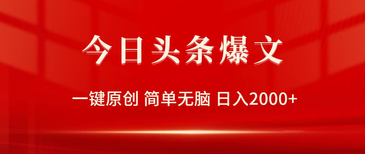 今日头条爆文，一键原创，简单无脑，日入2000+ - 晨鑫项目库-晨鑫项目库