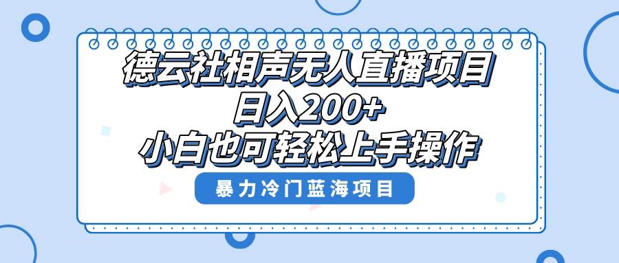 单号日入200+，超级风口项目，德云社相声无人直播，教你详细操作赚收益 - 晨鑫项目库-晨鑫项目库