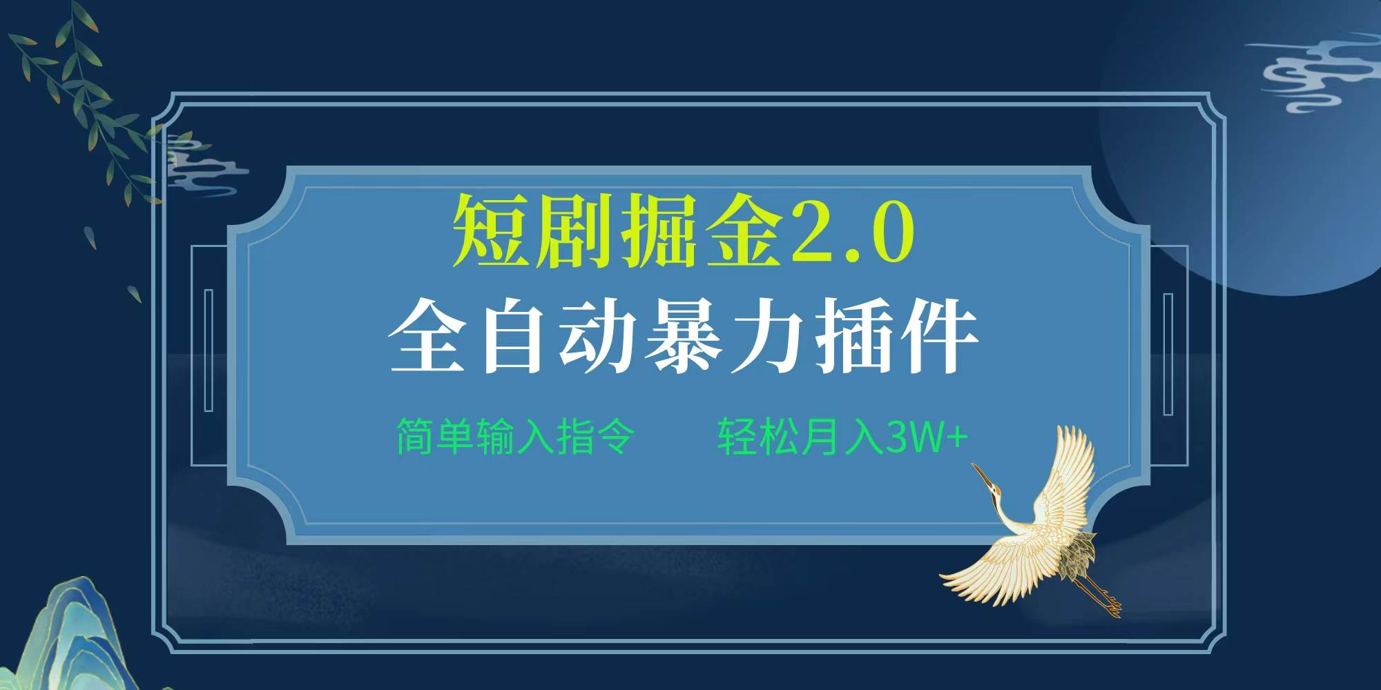 项目标题:全自动插件！短剧掘金2.0，简单输入指令，月入3W+ - 晨鑫项目库-晨鑫项目库