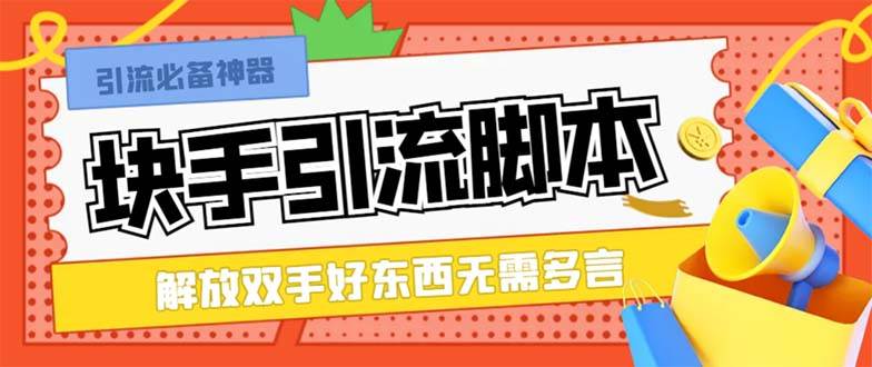 最新块手精准全自动引流脚本，好东西无需多言【引流脚本+使用教程】 - 晨鑫项目库-晨鑫项目库