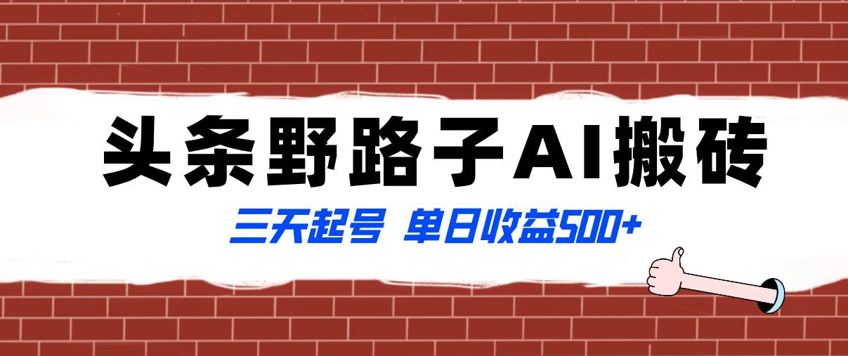 全网首发头条野路子AI搬砖玩法，纪实类超级蓝海项目，三天起号单日收益500+ - 晨鑫项目库-晨鑫项目库
