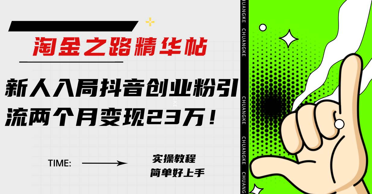 淘金之路精华帖新人入局抖音创业粉引流两个月变现23万！ - 晨鑫项目库-晨鑫项目库