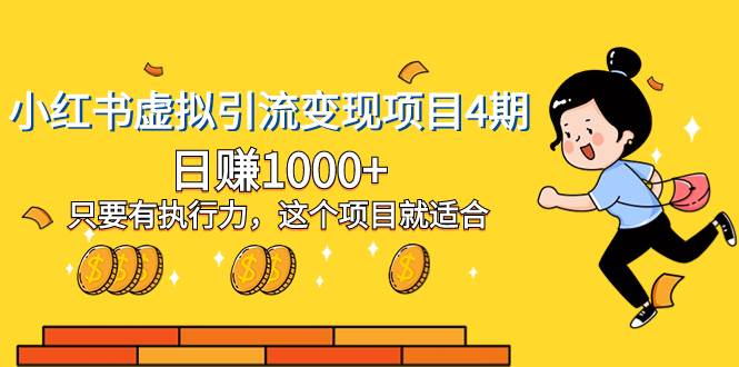 小红书虚拟引流变现项目4期，日赚1000+只要有执行力，这个项目就适合 - 晨鑫项目库-晨鑫项目库