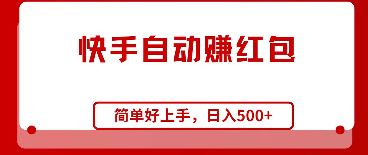 快手全自动赚红包，无脑操作，日入1000+ - 晨鑫项目库-晨鑫项目库