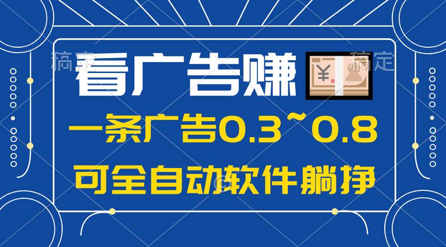 24年蓝海项目，可躺赚广告收益，一部手机轻松日入500+，数据实时可查 - 晨鑫项目库-晨鑫项目库