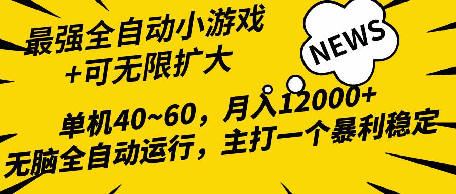 2024最新全网独家小游戏全自动，单机40~60,稳定躺赚，小白都能月入过万 - 晨鑫项目库-晨鑫项目库