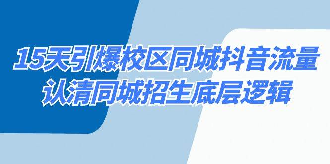 15天引爆校区 同城抖音流量，认清同城招生底层逻辑 - 晨鑫项目库-晨鑫项目库