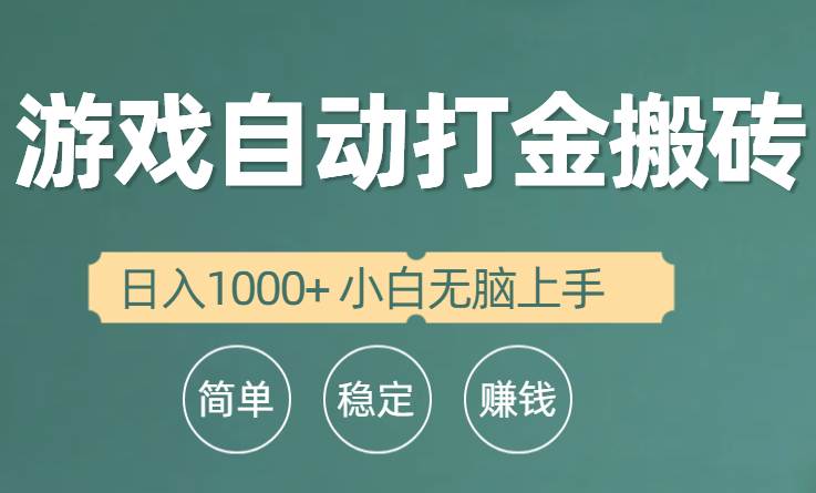 全自动游戏打金搬砖项目，日入1000+ 小白无脑上手 - 晨鑫项目库-晨鑫项目库