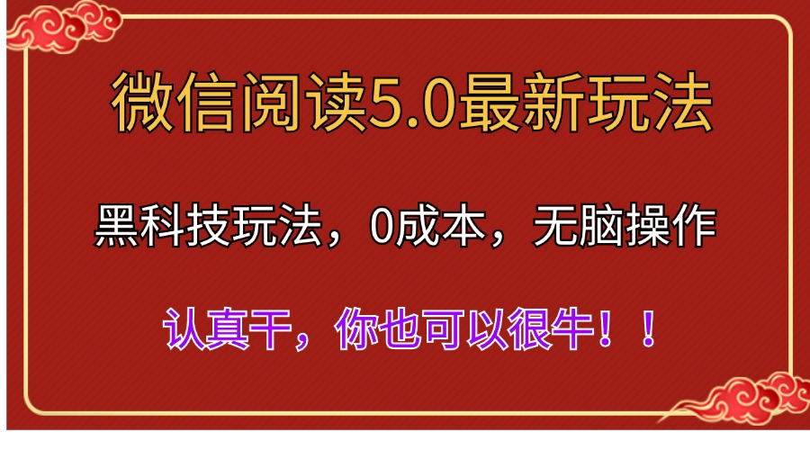 微信阅读最新5.0版本，黑科技玩法，完全解放双手，多窗口日入500＋ - 晨鑫项目库-晨鑫项目库