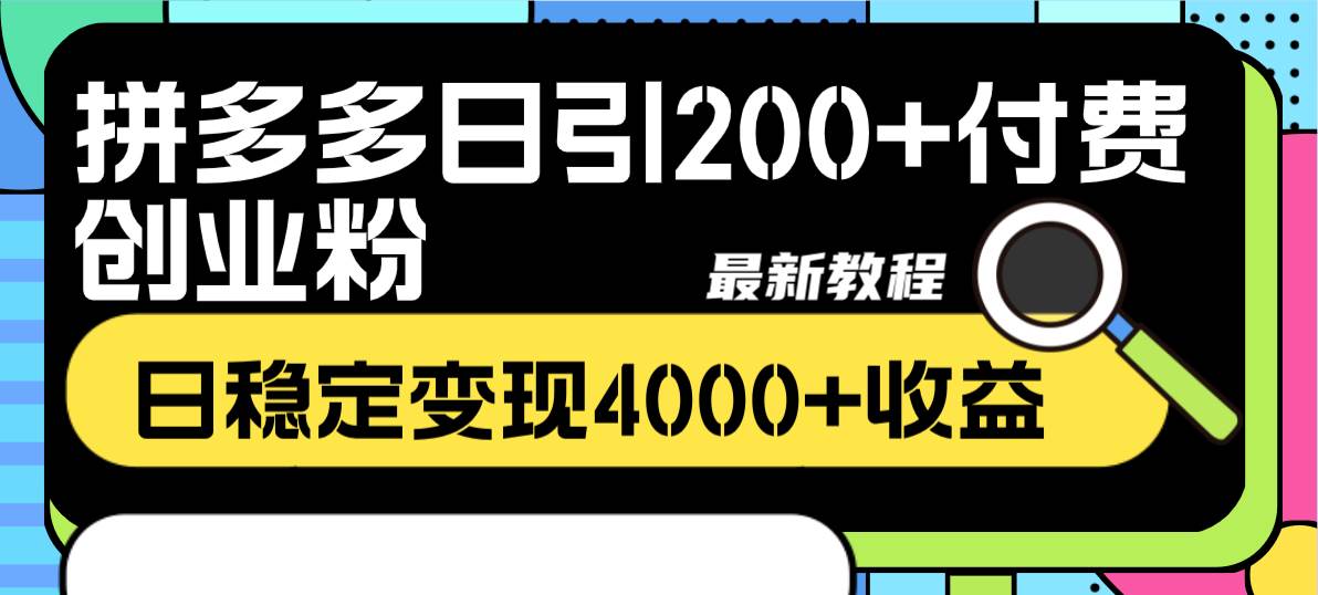 拼多多日引200+付费创业粉，日稳定变现4000+收益最新教程 - 晨鑫项目库-晨鑫项目库
