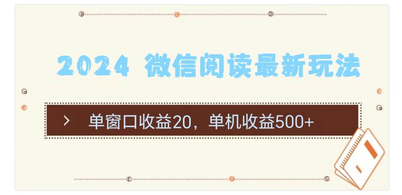 2024 微信阅读最新玩法：单窗口收益20，单机收益500+ - 晨鑫项目库-晨鑫项目库