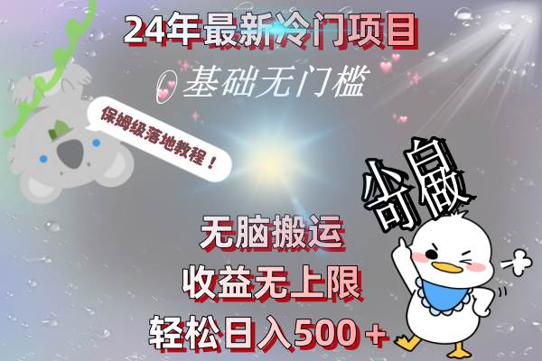 24年最新冷门项目，无脑搬运，收益无上限，轻松日入500＋，保姆级落地教程 - 晨鑫项目库-晨鑫项目库