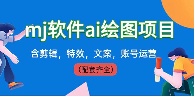 外面卖399元mj软件ai绘图项目，含剪辑，特效，文案，账号运营（配套齐全） - 晨鑫项目库-晨鑫项目库