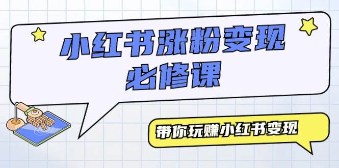 小红书涨粉变现必修课，带你玩赚小红书变现（9节课） - 晨鑫项目库-晨鑫项目库