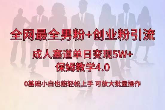 全网首发成人用品单日卖货5W+，最全男粉+创业粉引流玩法，小白也能轻松上手 - 晨鑫项目库-晨鑫项目库