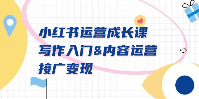 小红书运营成长课，写作入门内容运营接广变现【文档课】 - 晨鑫项目库-晨鑫项目库