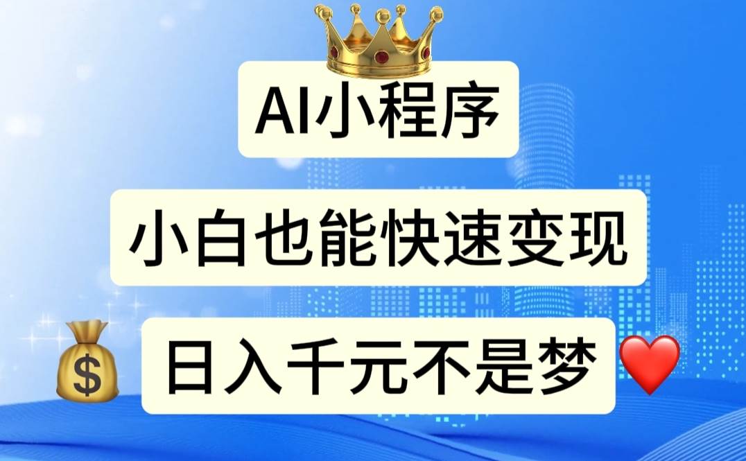 AI小程序，小白轻松变现，日入千元不是梦 - 晨鑫项目库-晨鑫项目库