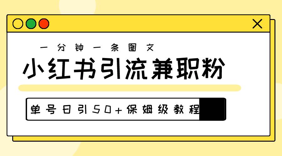 爆粉秘籍！30s一个作品，小红书图文引流高质量兼职粉，单号日引50+ - 晨鑫项目库-晨鑫项目库