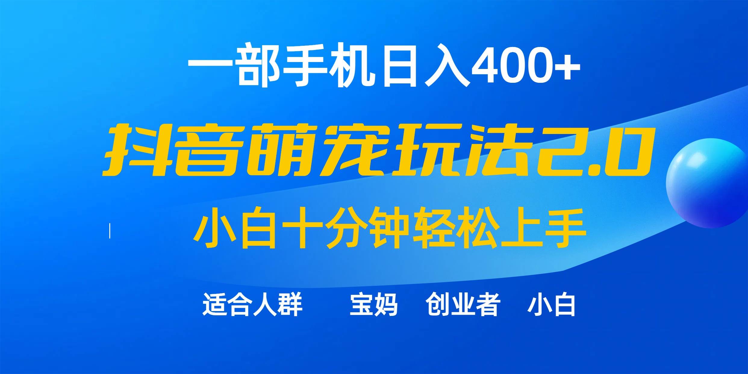 一部手机日入400+，抖音萌宠视频玩法2.0，小白十分钟轻松上手（教程+素材） - 晨鑫项目库-晨鑫项目库