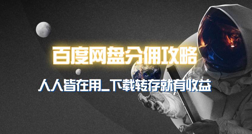 百度网盘分佣完整攻略！人人皆在用，别人转存你就有收益~ - 晨鑫项目库-晨鑫项目库
