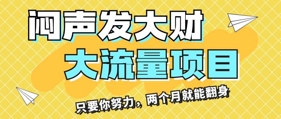 闷声发大财，大流量项目，月收益过3万，只要你努力，两个月就能翻身 - 晨鑫项目库-晨鑫项目库