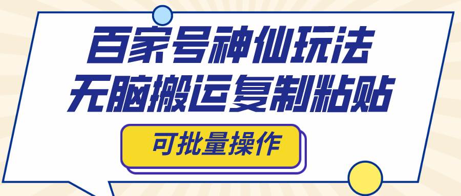百家号神仙玩法，无脑搬运复制粘贴，可批量操作 - 晨鑫项目库-晨鑫项目库
