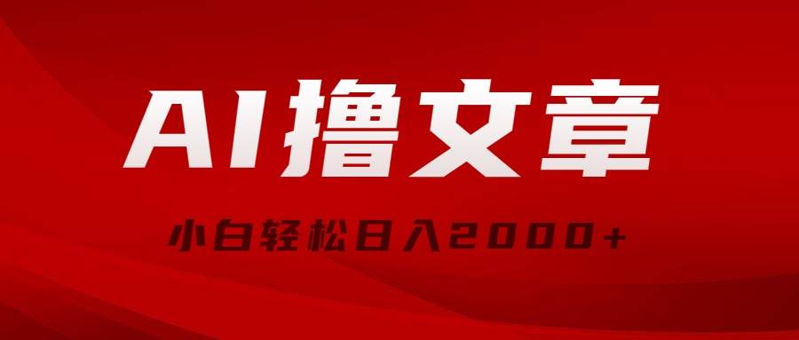 AI撸文章，最新分发玩法，当天见收益，小白轻松日入2000+ - 晨鑫项目库-晨鑫项目库