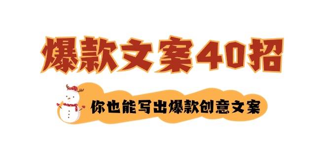 如何写爆款文案-40招，你也能写出爆款创意文案 - 晨鑫项目库-晨鑫项目库