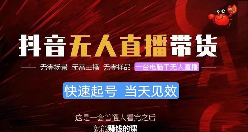 抖音无人直播带货，小白就可以轻松上手，真正实现月入过万的项目 - 晨鑫项目库-晨鑫项目库