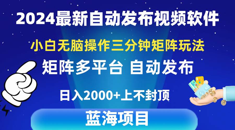 2024最新视频矩阵玩法，小白无脑操作，轻松操作，3分钟一个视频，日入2k+ - 晨鑫项目库-晨鑫项目库