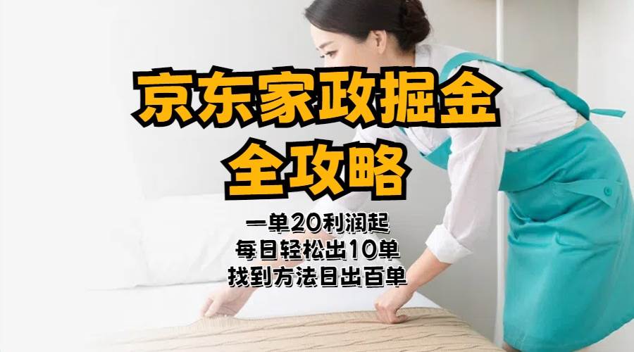 京东家政掘金-全攻略 一单利润20-40之间轻松上手 - 晨鑫项目库-晨鑫项目库