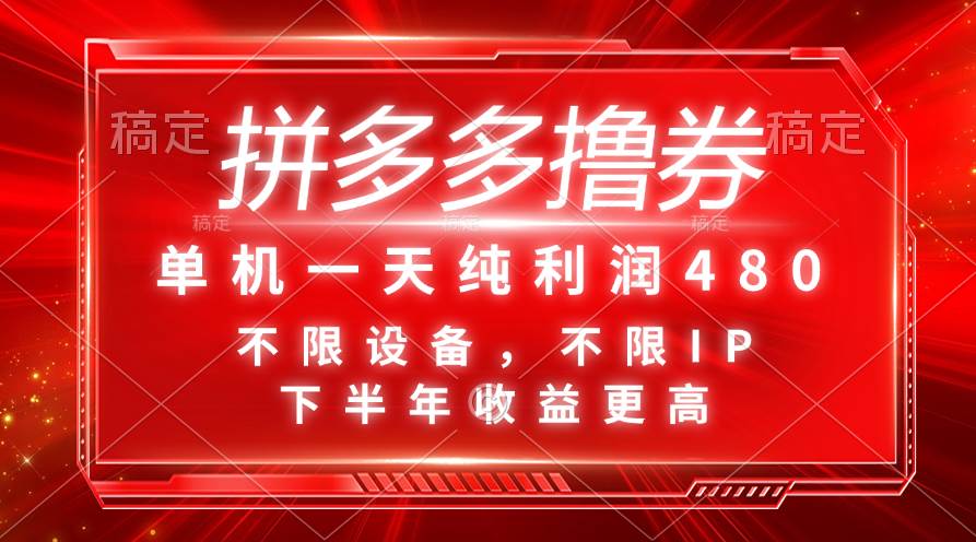 拼多多撸券，单机一天纯利润480，下半年收益更高，不限设备，不限IP。 - 晨鑫项目库-晨鑫项目库