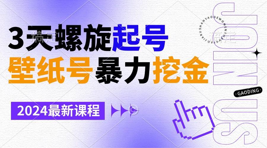 壁纸号暴力挖金，3天螺旋起号，小白也能月入1w+ - 晨鑫项目库-晨鑫项目库