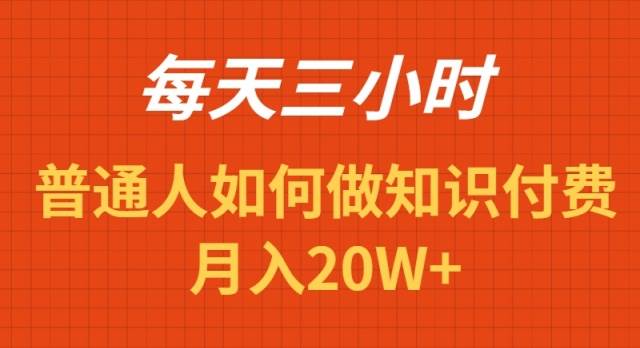 每天操作三小时，如何做识付费项目月入20W+ - 晨鑫项目库-晨鑫项目库