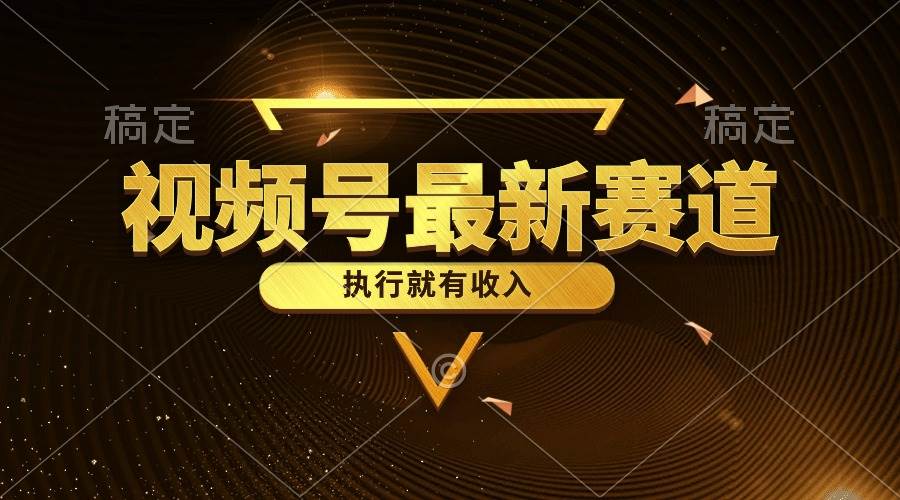 视频号最新类目，五分钟一条原创情感小故事，执行就有收入 - 晨鑫项目库-晨鑫项目库