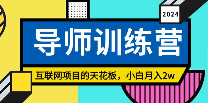 《导师训练营》精准粉丝引流的天花板，小白月入2w - 晨鑫项目库-晨鑫项目库