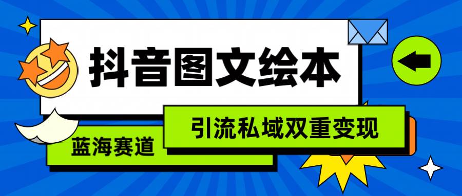 抖音图文绘本，简单搬运复制，引流私域双重变现（教程+资源） - 晨鑫项目库-晨鑫项目库