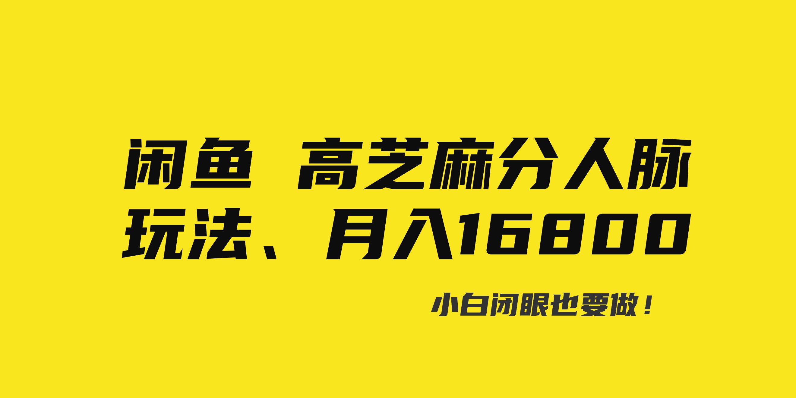 闲鱼高芝麻分人脉玩法、0投入、0门槛,每一小时,月入过万！ - 晨鑫项目库-晨鑫项目库
