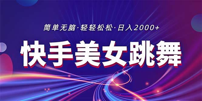 最新快手美女跳舞直播，拉爆流量不违规，轻轻松松日入2000+ - 晨鑫项目库-晨鑫项目库