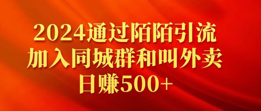 2024通过陌陌引流加入同城群和叫外卖日赚500+ - 晨鑫项目库-晨鑫项目库