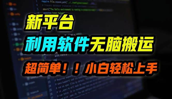 B站平台用软件无脑搬运，月赚10000+，小白也能轻松上手 - 晨鑫项目库-晨鑫项目库