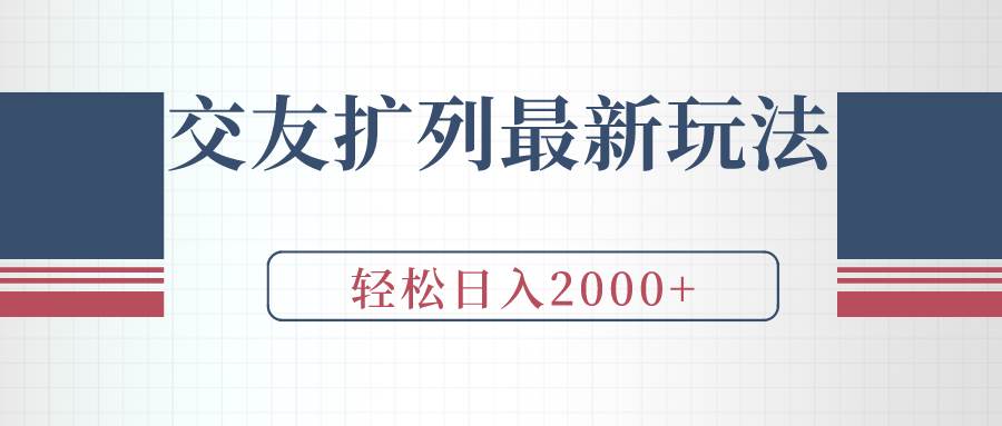 交友扩列最新玩法，加爆微信，轻松日入2000+ - 晨鑫项目库-晨鑫项目库