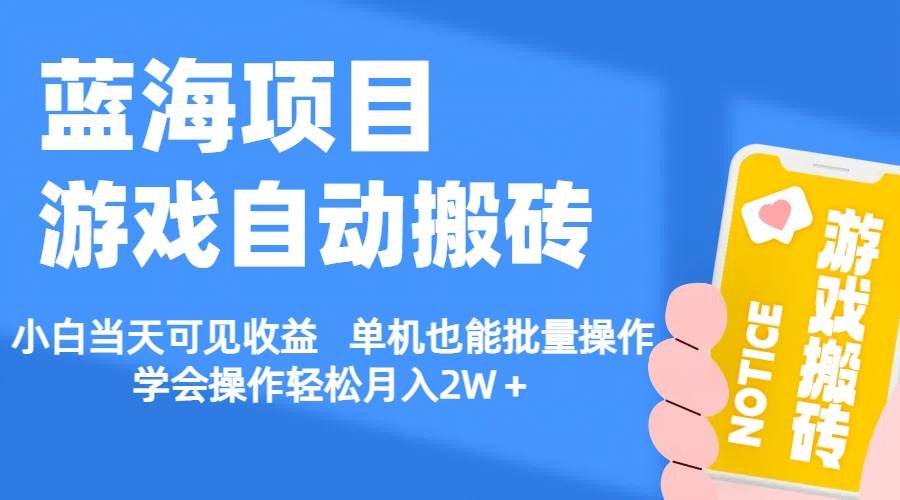 【蓝海项目】游戏自动搬砖 小白当天可见收益 单机也能批量操作 学会操... - 晨鑫项目库-晨鑫项目库