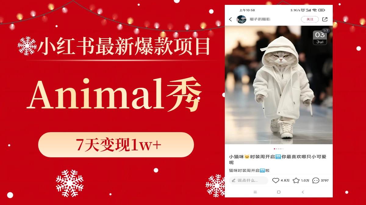小红书最新爆款项目，Animal秀，7天变现1w+ - 晨鑫项目库-晨鑫项目库