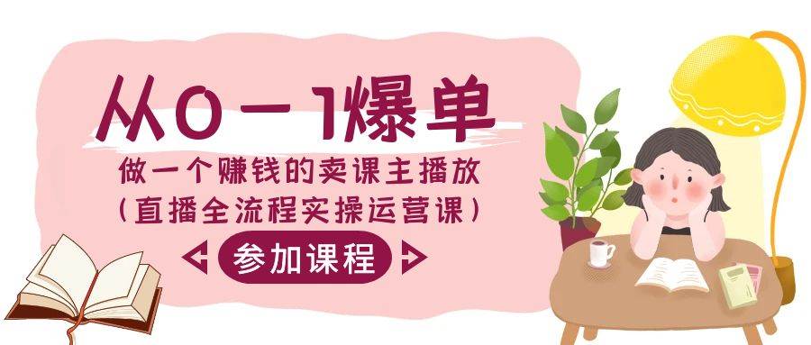 从0-1爆单-做一个赚钱的卖课主播放（直播全流程实操运营课） - 晨鑫项目库-晨鑫项目库