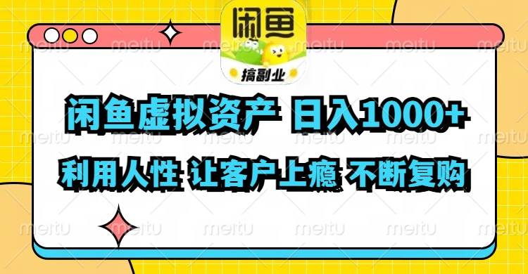 闲鱼虚拟资产 日入1000+ 利用人性 让客户上瘾 不停地复购 - 晨鑫项目库-晨鑫项目库